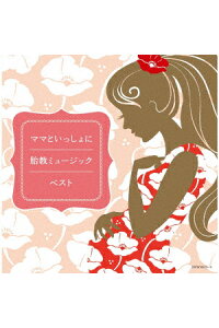 楽天ブックス ママといっしょに 胎教ミュージック ベスト V A Cd 楽天ブックス ママといっしょに 胎教ミュージック ベスト V A Cd